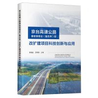 [N]京台高速公路泰安至枣庄<鲁苏界>段改扩建项目科技创新与应用-9787114191169