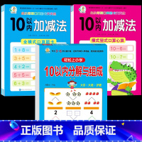 3册:10以内的加减法+分解与组成 [正版]幼小衔接口算题卡天天练 10以内加减法数学练习册 全横式竖式十以内加法减法连