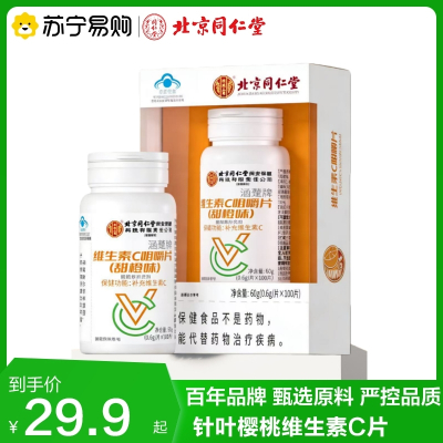 北京同仁堂维生素C片0.6g*100片补充维C蓝帽认证官方正品