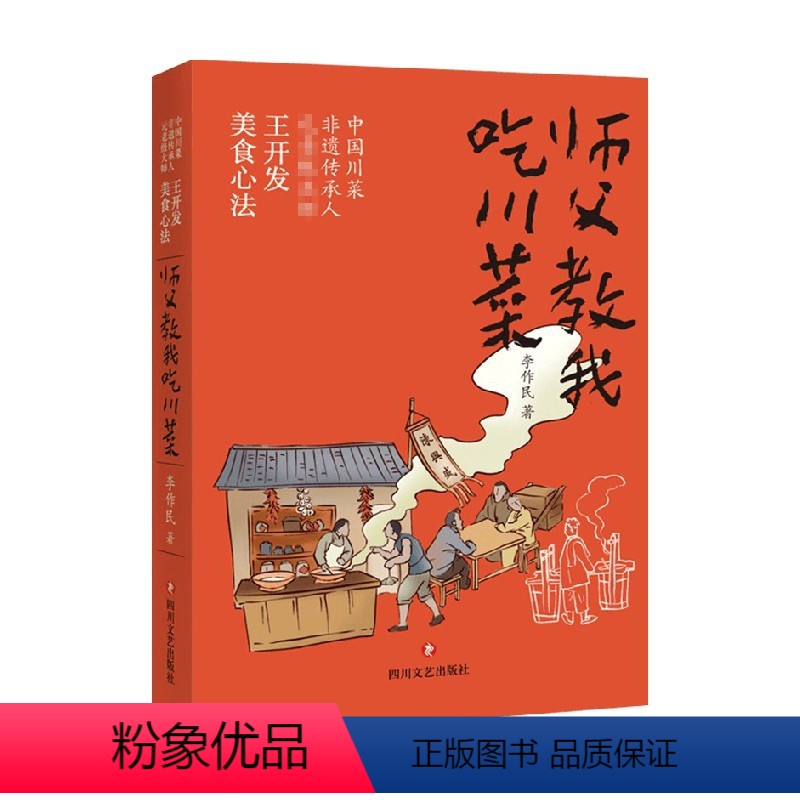 [正版]师父教我吃川菜 李作民 著 美食