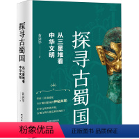 [正版]探寻古蜀国 从三星堆看中华文明 黄剑华 著 中国通史社科 书店图书籍 研究出版社
