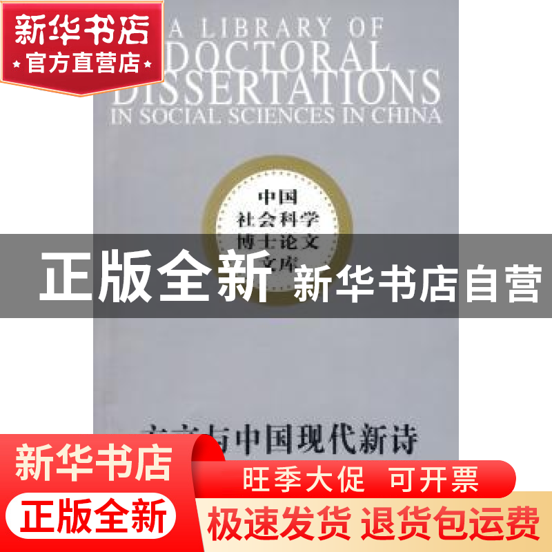 正版 方言与中国现代新诗 颜同林 中国社会科学出版社 9787500471