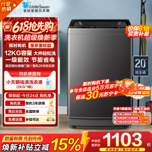 小天鹅(LittleSwan)波轮洗衣机全自动 12公斤大容量 免清洗不脏桶 [TB12-1809T]一级能效