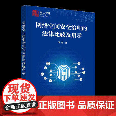 [正版新书]网络空间安全治理的法律比较及启示 李志 清华大学出版社 网络安全