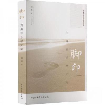 正版新书]脚印:刘勇音乐学文集刘勇 著9787569602487