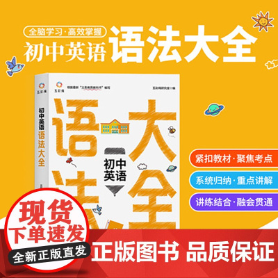 初中英语语法大全 紧扣教材 聚焦考点 初中生书籍 内涵初中阶段英语语法大全 中考提升 阅读组合训练总复习七年级初一初二