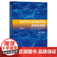 新时代行业特色高校高质量发展:模式与路径 程孝良 编 社会科学文献出版社