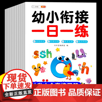 幼小衔接教材全套一日一练幼升小衔接每日一练数学练习题语文拼音识字专项训练学前班大班中班练习册人教版幼儿园幼儿启蒙测试卷