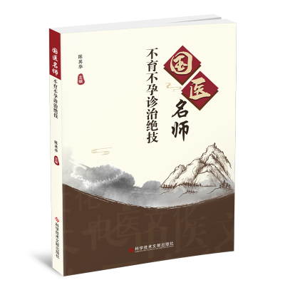 正版新书]国医名师不育不孕诊治绝技陈其华9787518986019