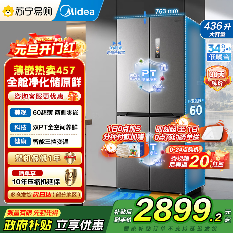 美的(Midea)M60系列纯平全嵌十字四开门冰箱MR-457WUSPZE苍穹灰 大容量436升一级双变频家用冰箱国补