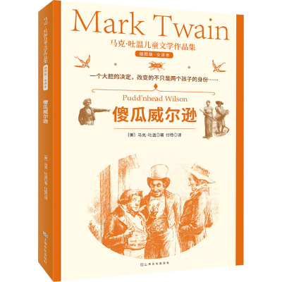 正版新书]傻瓜威尔逊 插图版·全译本(美)马克·吐温 著 付稳 译97