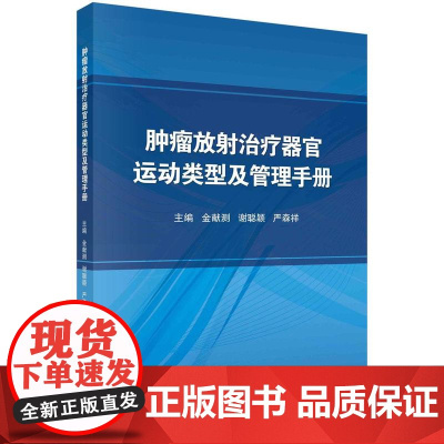 [按需印刷] 肿瘤放射治疗器官运动类型及管理手册