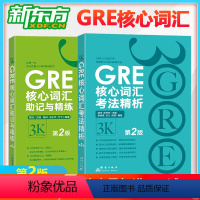 [正版] GRE核心词汇考法精析+GRE核心词汇助记与精练2本 再要你命3K第2版 陈琦再要你命3000GRE单词书