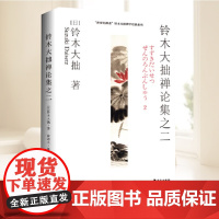 铃木大拙禅论集之二 世界的禅者 铃木大拙解说现代禅的实践 以开悟为主要目标 综述公案的参究 海南出版社