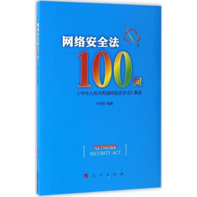 正版新书]网络安全法100问孙宏臣 编9787010170299