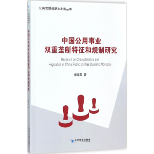 醉染图书中国公用事业双重垄断特征和规制研究9787509650776