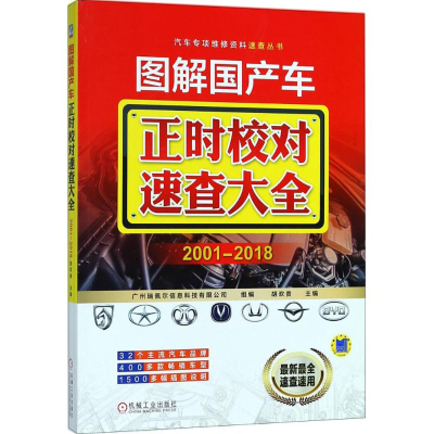 [M]图解国产车正时校对速查大全-9787111591733