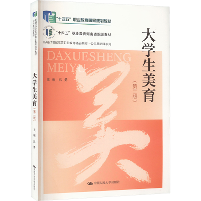 正版新书]大学生美育(第2版)姚勇9787300325675