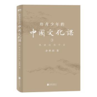音像给青少年的中国文化课. 3, 熟读这些作品余秋雨