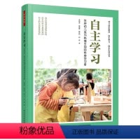 [正版]万千教育学前·自主学习:支持幼儿成为热情主动的终身学习者