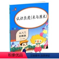 认识长度(米与厘米) [正版]2020新版认识长度(米与厘米)从入门到精通彩绘版 小学数