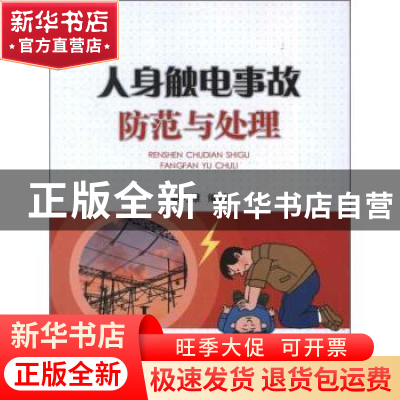 正版 人身触电事故防范与处理 姜力维编著 中国电力出版社 978751