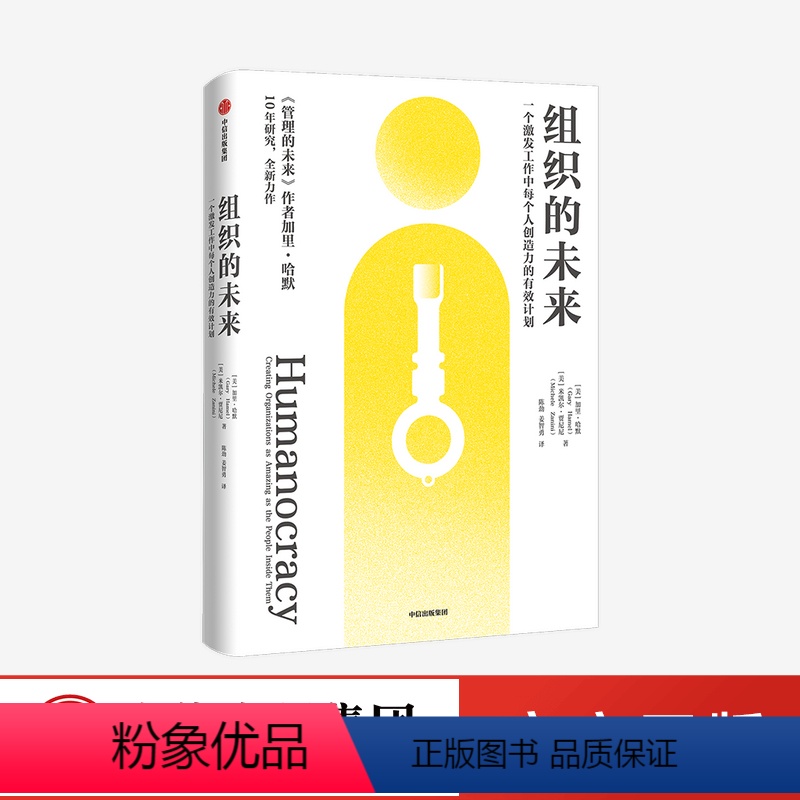 [正版]组织的未来 一个激发工作中每个人创造力的有效计划 加里哈默等著 以奋斗者为中心的全新管理变革路径