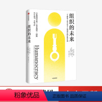 [正版]组织的未来 一个激发工作中每个人创造力的有效计划 加里哈默等著 以奋斗者为中心的全新管理变革路径