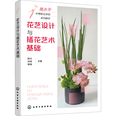 醉染图书花艺设计与插花艺术基础9787122402462