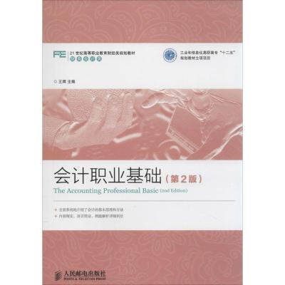 正版新书]会计职业基础(第2版)王辉9787115360731