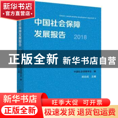 正版 中国社会保障发展报告:2018:2018 郑功成主编 中国劳动社会