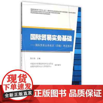 国际贸易实务基础--国际贸易业务知识<四级>考试用书(附