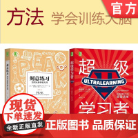 套装 正版 学会训练大脑的方法 共2册 刻意练习 如何从新手到大师 超级学习者