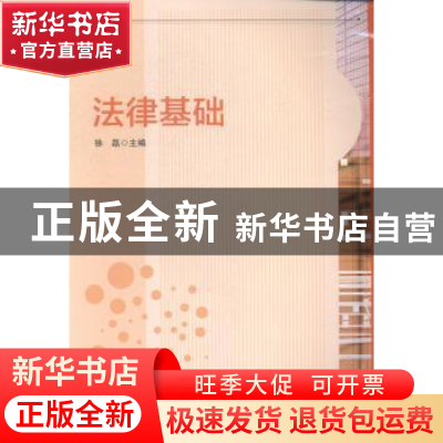 正版 法律基础 徐磊主编 华东师范大学出版社 9787567525610 书籍