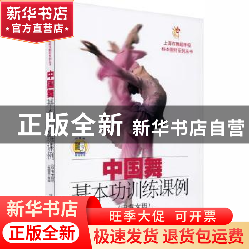 正版 中国舞基本功训练课例(中专女班1年级至3年级)/上海市舞蹈学