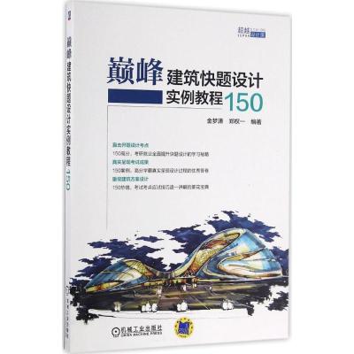 正版新书]巅峰建筑快题设计实例教程150金梦潇9787111545330