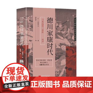 日本战国三部曲之尾声 德川家康时代 山路爱山 著 历史