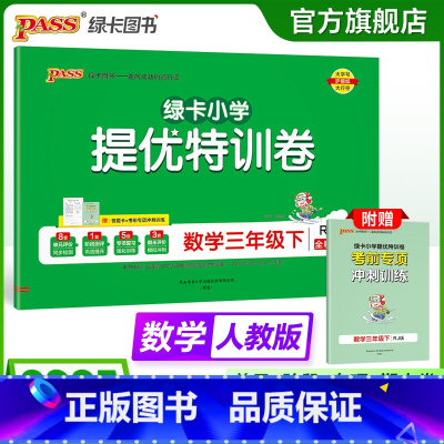 数学 三年级下 [正版]人教版数学绿卡提优特训卷小学三年级下册学霸单元期末标准卷子同步上册学生总复习真题试卷单元期中期末