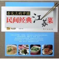 正版新书]民间经典江苏菜.舌尖上的中国好豆网9787506050708