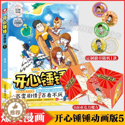 [醉染正版]正版 开心锤锤动画版5 爆笑王阿U阿衰同类漫画6-8-9-12岁小学生搞笑三四五年级课外阅读幽默卡通