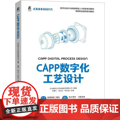 机工 CAPP数字化工艺设计 北京数码大方科技股份有限公司 组编 祝勇仁 蒋立正 李长亮 主编