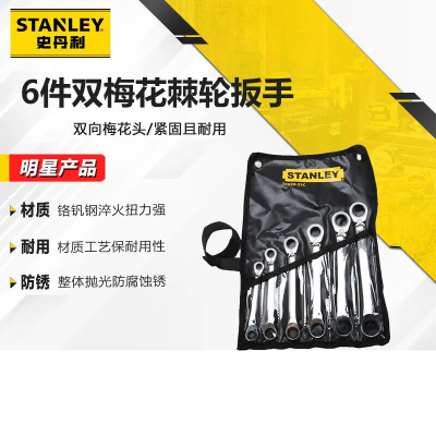 史丹利(STANLEY)6件公制双梅花双向棘轮快扳套装双头梅花呆扳手TK920-23C