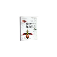醉染图书紫金植物(精)9787503899577