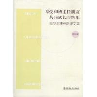 正版新书]享受和班主任朋友共同成长的快乐:班华班主任原理文集