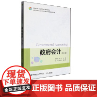 政府会计第二版第2版 黄海燕 9787565455254 东北财经大学出版社 高等教育会计类创新应用型规划教材