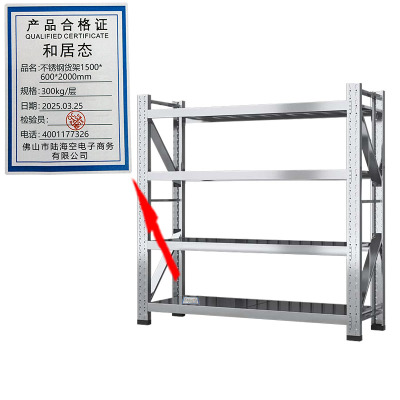 和居态 不锈钢货架 1500x600x2000mm 300kg层 组