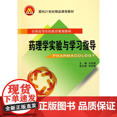 药理学实验与学习指导(全国高等医药教育规划教材)