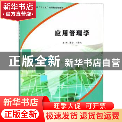 正版 应用管理学 董莎,刘金文主编 南京大学出版社 978730520510