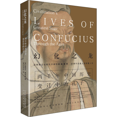 [M]幻化之龙 两千年中国历史变迁中的孔子-9787224132243