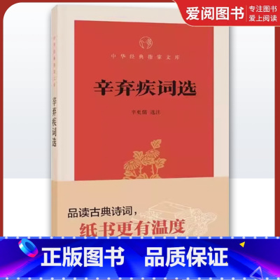 辛弃疾词选 [正版]辛弃疾词选中华经典指掌文库 辛更儒选注 中华书局出版 品读古典诗词纸书更有温度 中国古诗词